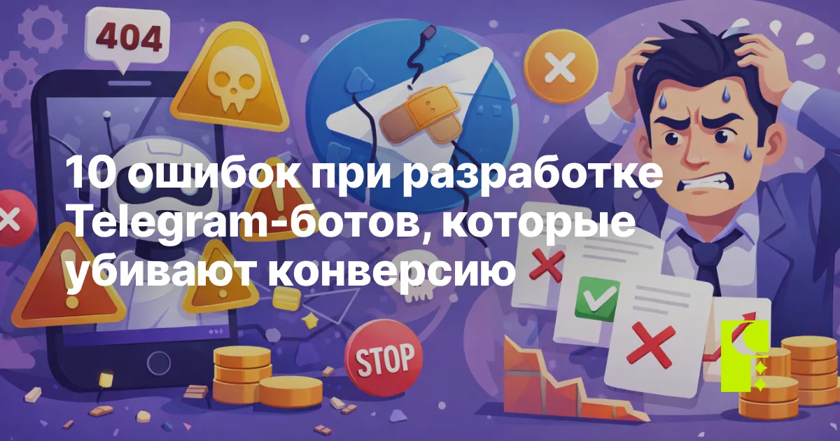 10 ошибок при разработке Telegram-ботов, которые убивают конверсию