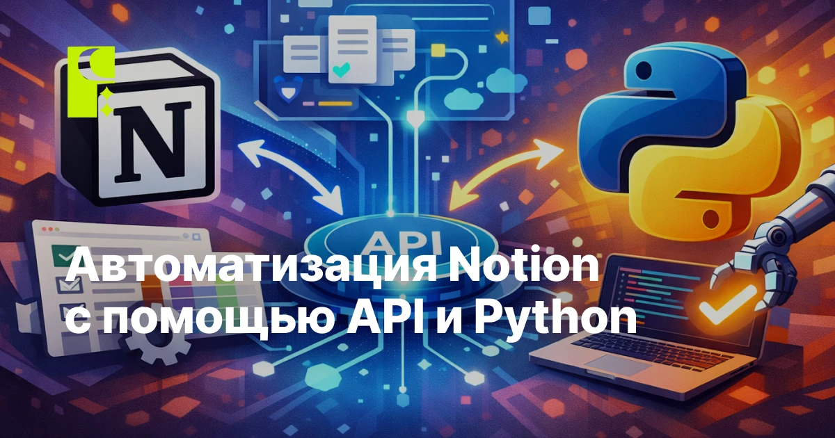 Автоматизация Notion с помощью API и Python: полный гайд