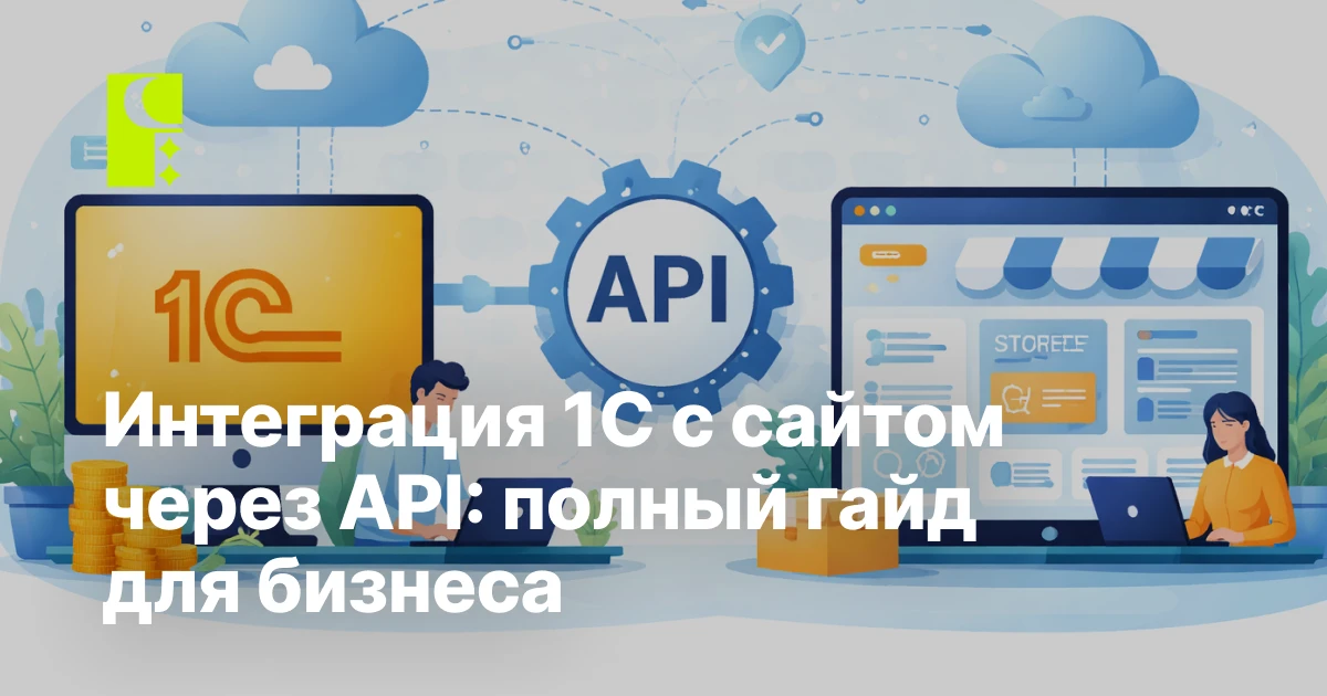 Интеграция 1С с сайтом через API: полный гайд для бизнеса