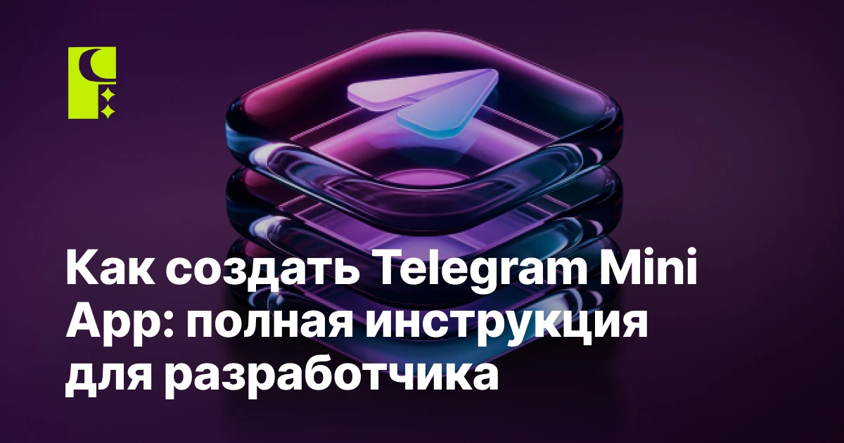 Как создать Telegram Mini App: полная инструкция для разработчика