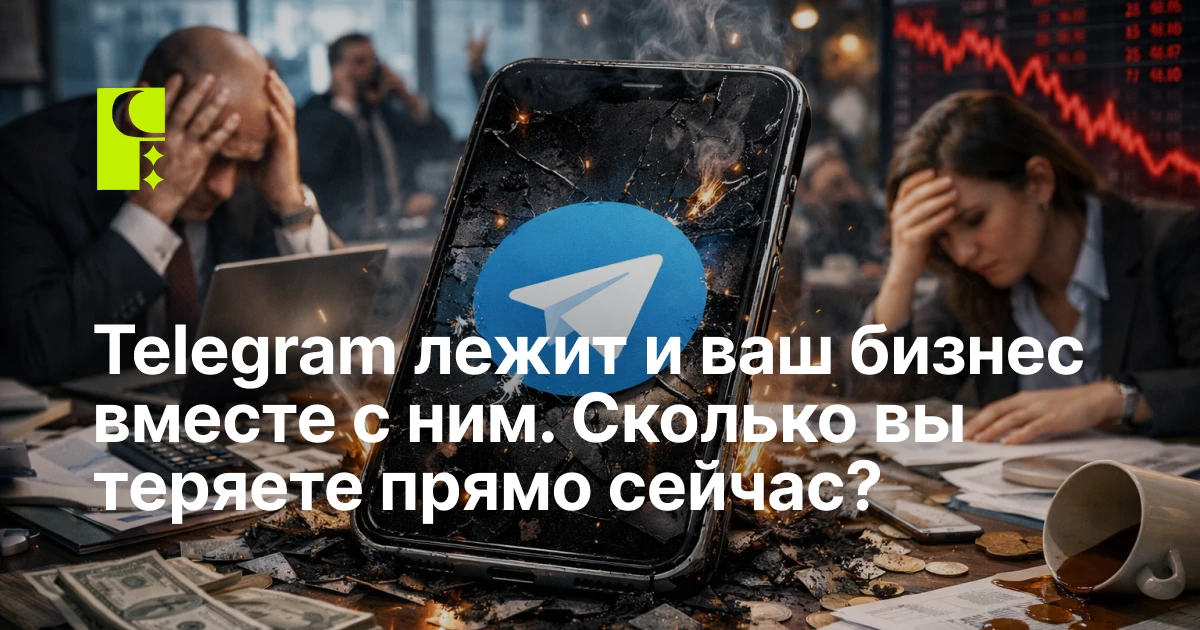 Telegram лежит — и ваш бизнес вместе с ним. Сколько вы теряете прямо сейчас?