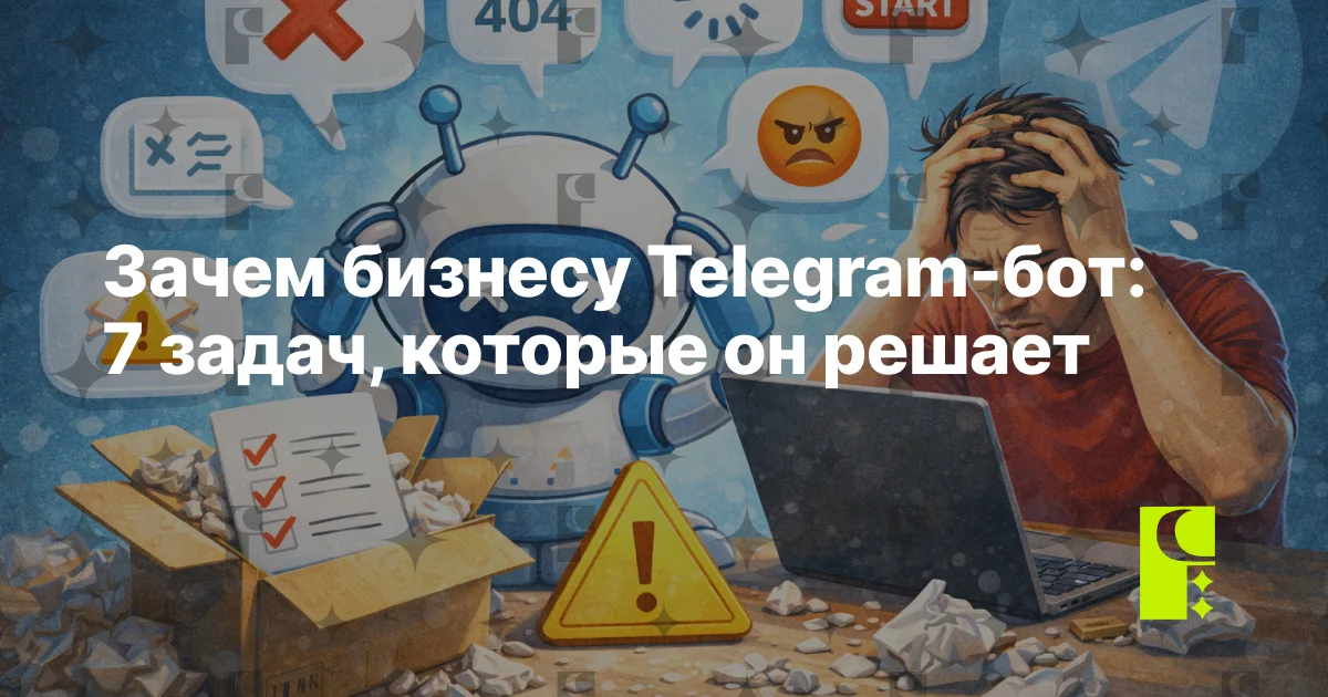 Зачем бизнесу Telegram-бот: 7 задач, которые он решает
