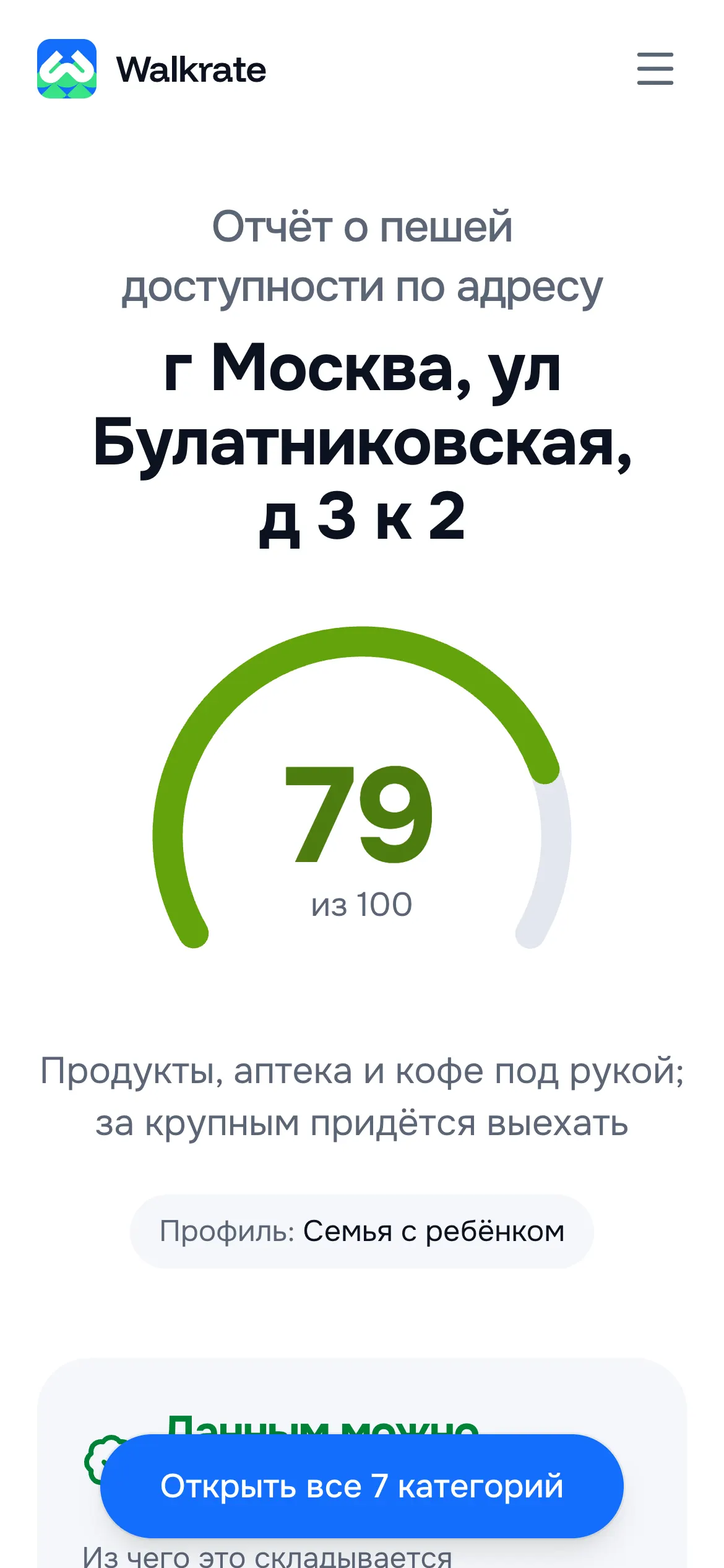 Walkrate — отчёт по адресу на телефоне